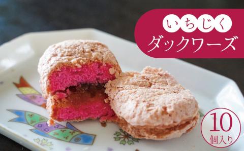 碧南産いちじくをジャムに！ 洋菓子ダックワーズ　H149-013