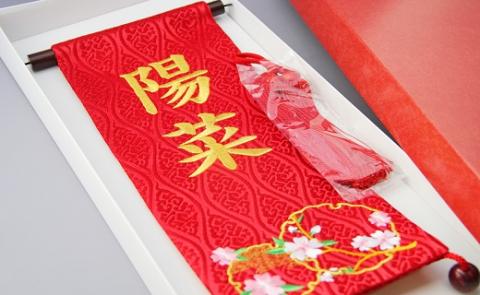 碧南市ふるさと納税限定　名前旗　名入れ旗（名前刺繍）　H067-157