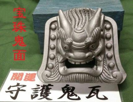 伝統工芸士の鬼師が作る守護鬼瓦シリーズ・宝珠鬼面　H064-016