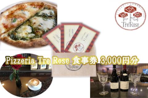 ミシュラン掲載店 Pizzeria Tre Rose 食事券 3,000円分 H134-003