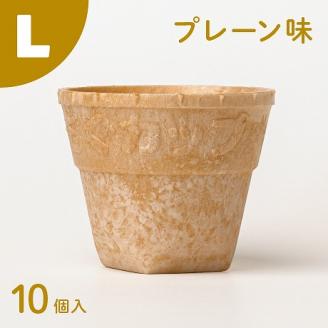 食べられるコップ「もぐカップ」プレーン味 Lサイズ 10個入り　H068-032