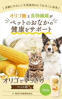 ニッコン オリゴですっきり ペット用（300g×4本）国産 食塩・砂糖不使用 無添加　H158-020
