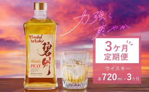 【3ヶ月定期便】本格派ブレンデット・ウィスキー碧州PEAT ウイスキー 洋酒 お酒　H044-042