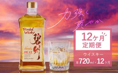 【12ヶ月定期便】本格派ブレンデット・ウィスキー碧州PEAT ウイスキー 洋酒 お酒　H044-043