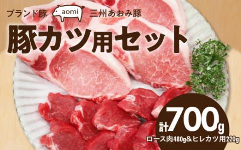 ブランド豚 “三州あおみ豚” 豚カツ用セット 計700g（ロース肉480g＆ヒレカツ用220g） 豚肉 冷凍 H030-015
