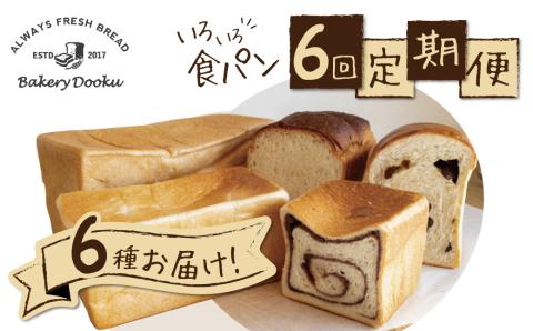 【6ヶ月定期便】異なる6種の食パンを毎月1本お届け！食べ比べができるバラエティーコース パン 定期便 食べ比べ 朝パン派 H087-010