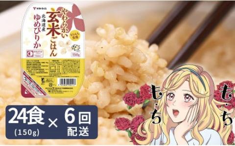 【6回定期便　玄米パックご飯】北海道産ゆめぴりか使用 150g×24個入り やわらかい玄米ごはん  レトルト 玄米 パックライス レンジ 保存食 防災 キャンプ ごはん H074-654