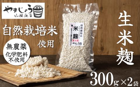 【無添加 生米麹】肥料不使用の自然栽培米のみで作った米麹300g×2袋 防腐剤や保存料など不使用 手作り 店主こだわり 小分けで便利！真空だから長期保存可能！　H140-033