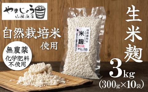 【無添加 生米麹】肥料不使用の自然栽培米のみで作った米麹300g×10袋 防腐剤や保存料など不使用 手作り 店主こだわり 小分けで便利！真空だから長期保存可能！　H140-034