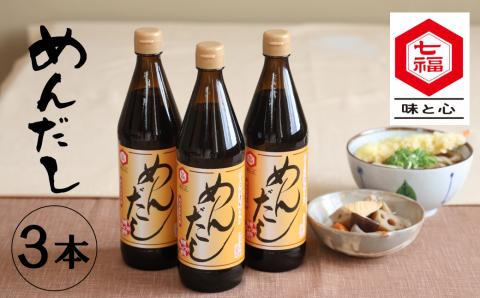 【12月24日受付分まで年内発送】七福醸造のめんだし３本セット めんつゆ 2倍～3倍濃縮 無添加 ストレート そば うどん そうめん 調味料 H001-092