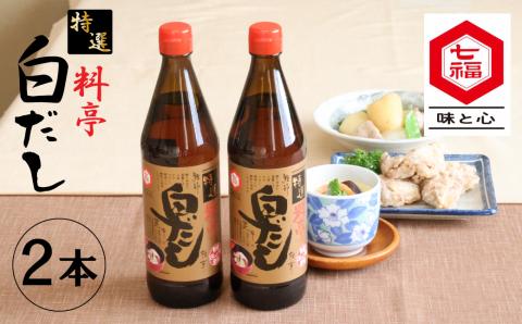 【12月24日受付分まで年内発送】【白だしの元祖】七福醸造の特選料亭白だし２本セット　調味料 H001-091