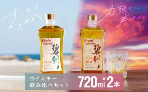【12月21日受付分まで年内発送】本格派ブレンデッドウイスキー碧州×碧州PEAT 720ml×2本 飲み比べセット ウイスキー 洋酒 お酒　H044-044