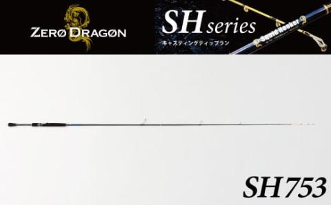 キャスティングティップラン専用ロッドSH753 ［離島配送不可］　H153-103