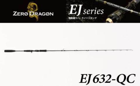 ロッド EJシリーズ 電動ジギング専用ロッド EJ632-QC 特許技術搭載 大型青物対応  鯛ラバロッド ジギング 釣り竿 釣り フィッシング ［離島配送不可］　H153-120