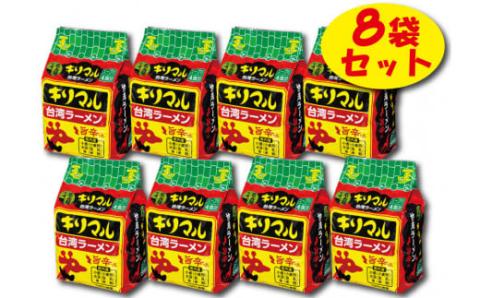 【ご当地袋麺】名古屋の味！キリマル台湾ラーメン 4食詰×8袋セット（計32食） インスタントラーメン 旨辛味 台湾ラーメン H008-241
