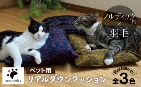 【リアルダウン使用】色お任せ! ノルディック柄 ミニペットベッド 羽毛クッション 犬や猫が大好き!! H162-037