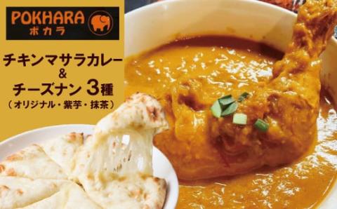 【レンジで簡単】チーズナン3種3枚＆チキンマサラカレーセット 本格スパイスカレー 食べ比べ おやつ  H177-001