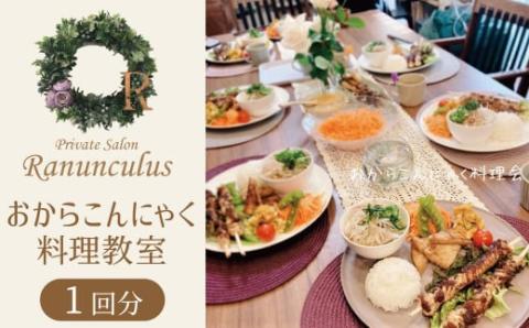 おからこんにゃく料理教室利用券【１名様1回分】ヘルシー 健康 健康食材 ダイエット 食物繊維 レッスン 講座チ ケット H178-001