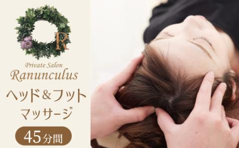 ヘッド＆フットマッサージ 45分 利用券【１名様分】エステ リラクゼーション  健康 マッサージ 癒しプライベートサロン チケット　H178-003