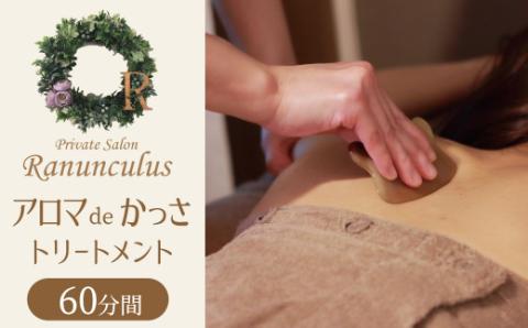 アロマdeかっさトリートメント（上半身）６０分 利用券（１名様１回分)　エステ かっさ リラクゼーション ボディ マッサージ 癒し デトックス サロン プライベート　H178-007