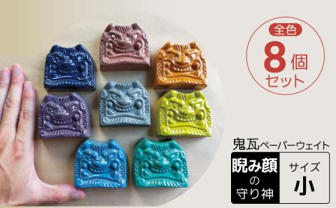 【家の守り神】鬼瓦ペーパーウェイト 8個セット（睨み顔の鬼瓦 小サイズ）　H104-036