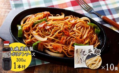 メディア紹介多数！大磯屋製麺所の熟成焼そば（深蒸し仕立て） 10食(平麺) ナポリタンソース1本付き　H014-034