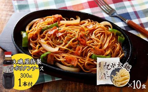メディア紹介多数！大磯屋製麺所の熟成焼そば（深蒸し仕立て） 10食(中太麺) ナポリタンソース1本付き　H014-036