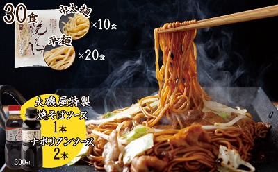 メディア紹介多数！大磯屋製麺所の熟成焼そば（深蒸し仕立て） 30食(中太麺＆平麺) 特製ソース1本・ナポリタンソース2本付き　H014-030