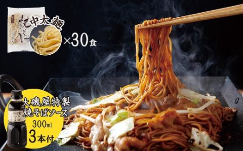 メディア紹介多数！大磯屋製麺所の熟成焼そば（深蒸し仕立て） 30食(中太麺) 特製ソース3本付き H014-025