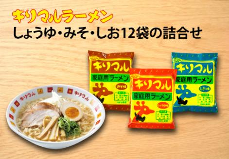 【ご当地ラーメン】無添加キリマルラーメン（しょうゆ、みそ、しお）12袋の詰合せ　H008-230