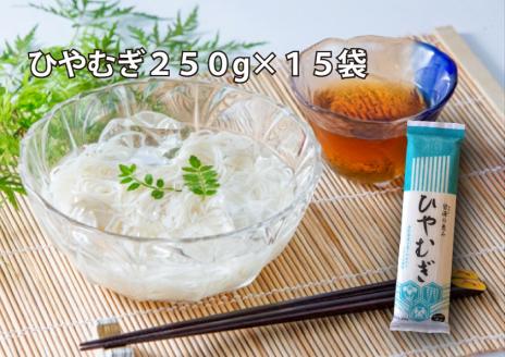 【乾麺】碧海の恵み ひやむぎ 愛知県 徳用セット3.75kg(250g×15袋)　H008-228