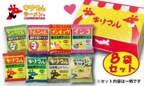 【ご当地ラーメン】ギフト用BOX・紙袋付！キリマルラーメン・うどんの詰合せ（8袋セット）　H008-221