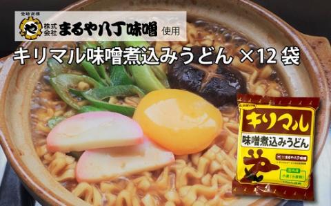 【まるや八丁味噌使用】 キリマル 味噌煮込みうどん 1食詰×12袋 H008-217