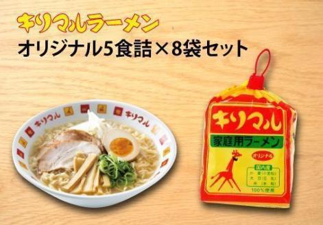 【ご当地ラーメン】キリマルラーメン5食詰×8袋セット（計40食） H008-214