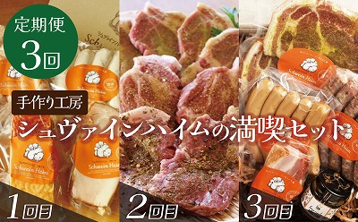 【定期便３回お届け】手作りハム工房シュヴァインハイムの満喫セット H003-040