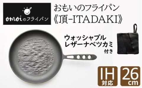 〈カンブリア宮殿で紹介されました！〉 おもいのフライパン26cm《頂-ITADAKI-》＆【おもいのフライパンウォッシャブルレザーナベツカミ】　H051-169
