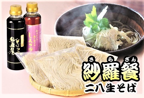 紗羅餐二八生そば・そばつゆセット　H010-013