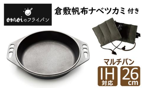 〈カンブリア宮殿で紹介されました！〉 おもいのマルチパン26cm＆倉敷帆布ナベツカミ2個　IH対応　H051-158