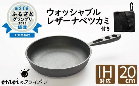 〈カンブリア宮殿で紹介されました！〉 おもいのフライパン２０cm＆最高級の洗える革製品【おもいのフライパンウォッシャブルレザーナベツカミ】　H051-166