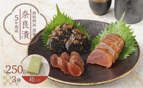 酒粕問屋謹製　特選奈良漬け3種詰め合わせ 250g　箱入り　H145-012