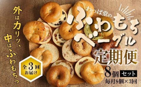 わっぱ堂のふわもちベーグル3ヶ月≪定期便≫　8個×3ヶ月　 H049-035