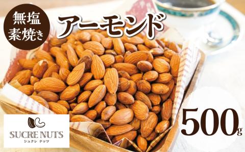 【直火式】無塩で素焼きのアーモンド 無添加 500g　H059-091