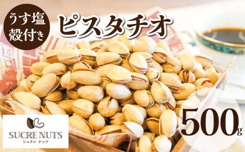 【直火式】殻付き　うす塩ピスタチオ 500g　H059-092
