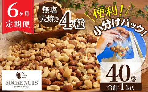 無塩 素焼き 4種 ミックス ナッツ 1kg 小分け 25g × 40袋 定期便 6ヶ月 焙煎 アーモンド カシュー くるみ マカダミア 甘さ 鉄 たんぱく質 ビタミンC おやつ シュクレナッツ sucre nuts 愛知県 碧南市 送料無料 H059-155