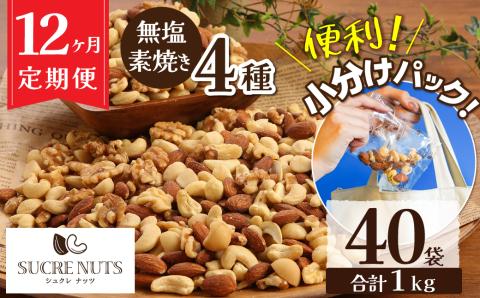 無塩 素焼き 4種 ミックス ナッツ 1kg 小分け 25g × 40袋 定期便 12ヶ月 焙煎 アーモンド カシュー くるみ マカダミア 甘さ 鉄 たんぱく質 ビタミンC おやつ シュクレナッツ sucre nuts 愛知県 碧南市 送料無料 H059-156