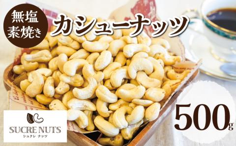 【直火式】無塩で素焼きのカシューナッツ 無添加 500g　H059-110