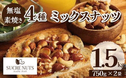 直火焙煎 無塩 ミックス ナッツ 1.5kg チャック付き アーモンド カシューナッツ くるみ マカダミアナッツ 4種類 750g×2袋 塩 油 不使用 素焼き 鉄分 食物繊維 健康志向 おやつ シュクレナッツ sucre nuts 愛知県 碧南市 お取り寄せ 送料無料 H059-152