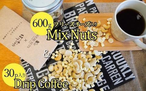 ボリューム満点！相性抜群！フリーズドライチーズ入りミックスナッツ600g＆こだわりの低温焙煎コーヒー30p おうち時間 直火焙煎 おやつ 大満足 チャック付き 美容 健康 栄養豊富 人気 高リピート H059-086
