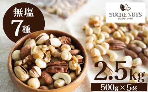 厳選 7種 無塩ミックスナッツ 2.5㎏（500g×5袋）油不使用 H059-143