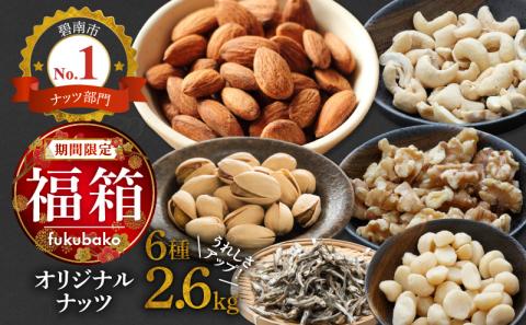 【福箱★2026】オリジナルナッツ詰め合わせ2.6kg 福箱 H059-162